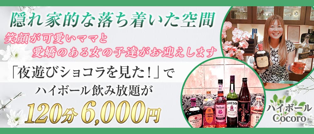 ハイボールCocoro (ココロ) (上野スナック) - メイン画像