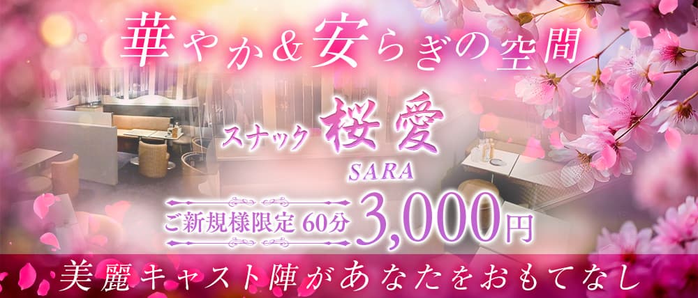 スナック 桜愛(サラ)の写真(神奈川県横浜市中区)
