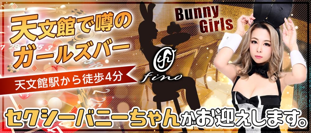 Girl's Bar fino(フィノ)
