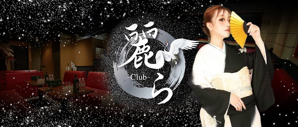 Club 麗ら（うらら）