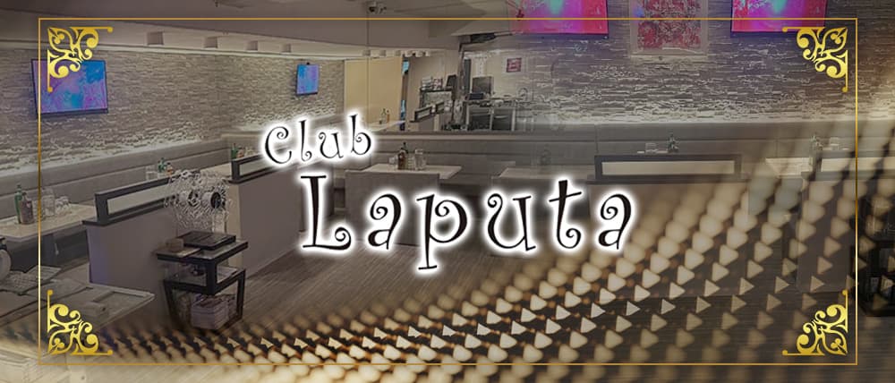 Club Laputa（クラブラピュタ）の外観