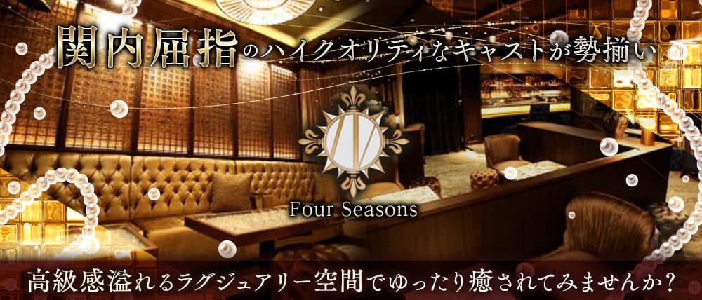 Four Seasons（フォーシーズン）