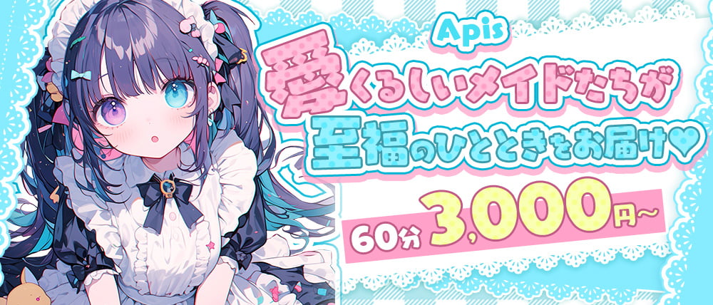 Apis（アピス）の外観