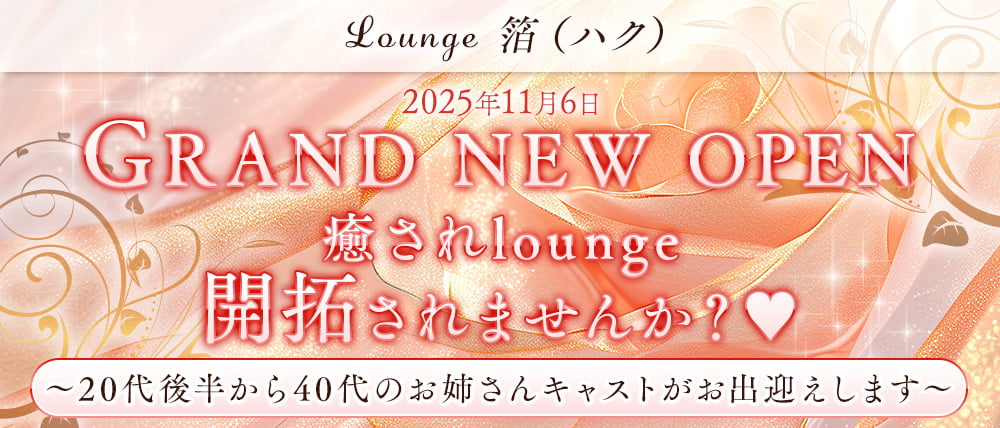 Lounge箔(ハク)の外観