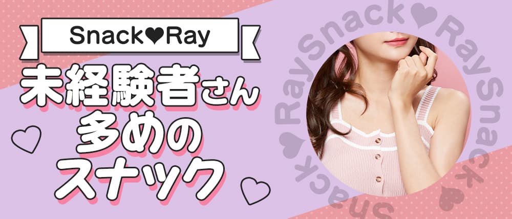 Snack Ray（レイ）
