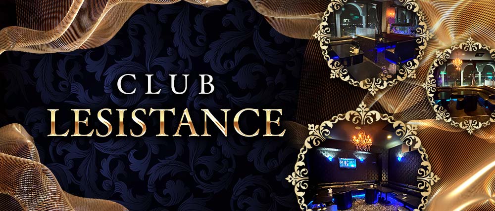CLUB LESISTANCE(レジスタンス)の写真(千葉県市原市)