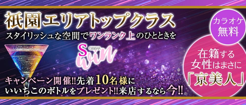 S-win (スウィン)