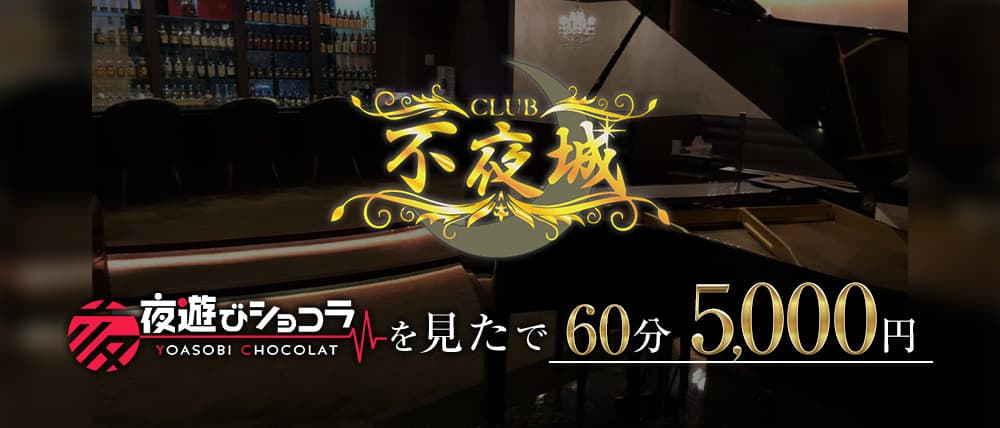 CLUB不夜城（フヤジョウ）