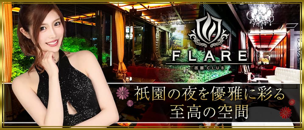 【FLARE -フレア-】