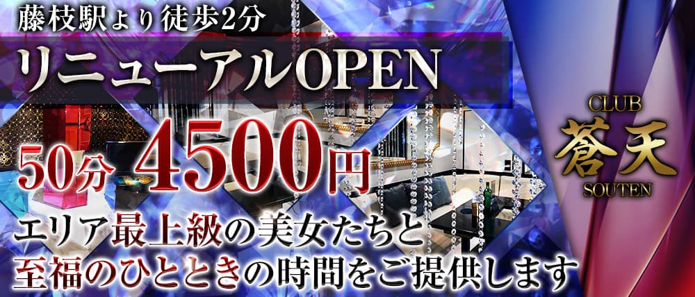 CLUB蒼天(ソウテン)