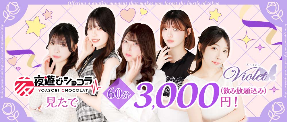 Snack Violet（ヴァイオレット）