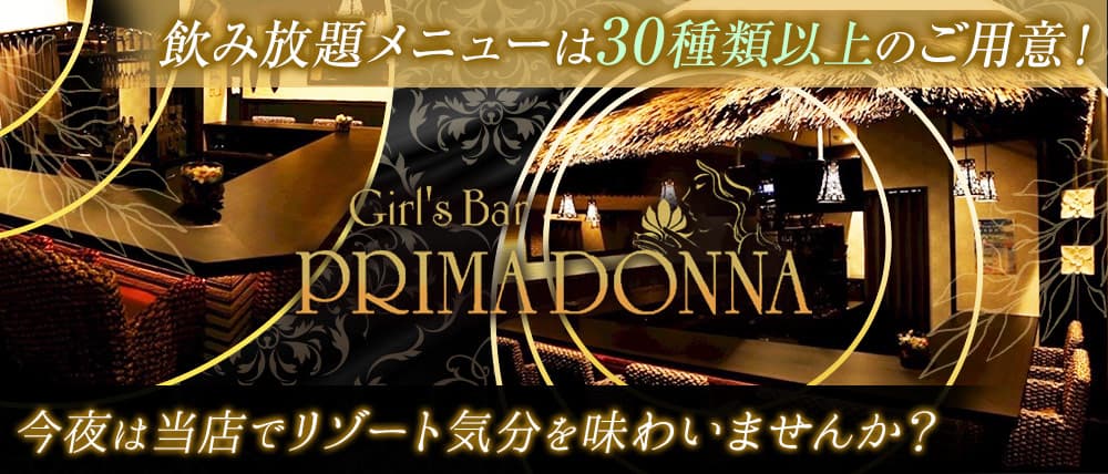 Girl’s Bar PRIMADONNA (プリマドンナ)本八幡店