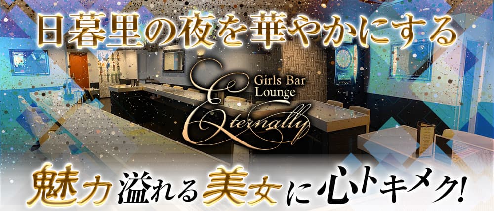 Girls Bar Lounge Eternally エターナリー 日暮里ガールズバー 口コミ体験談 夜遊びナイトタウン よるナイ
