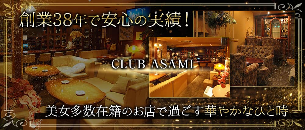 CLUB ASAMI(アサミ)