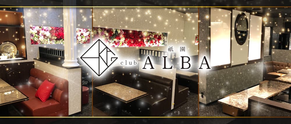Club ALBA(アルバ)