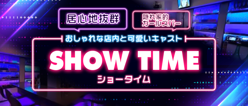 SHOWTIME（ショータイム）