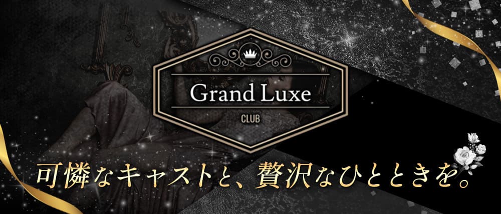 Grand Luxe(グランリュクセ)の外観