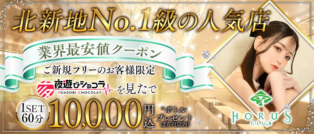 CLUB HORUS（ホルス）