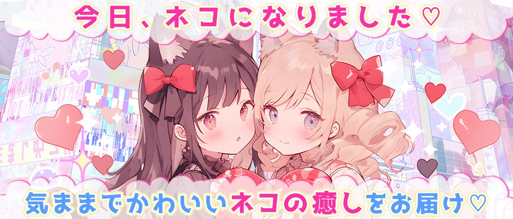 今日、ネコになりました♡の外観