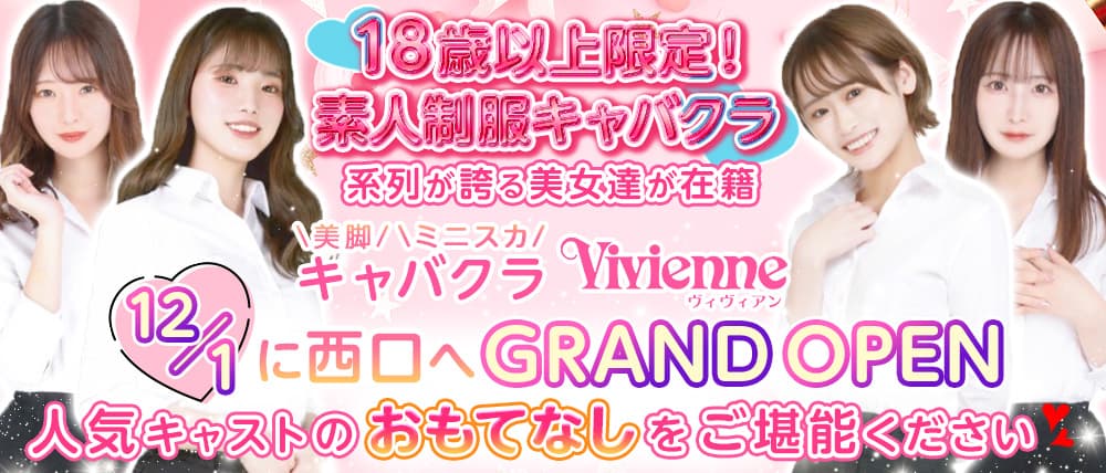 Vivienne 池袋店(ヴィヴィアン) (池袋キャバクラ)