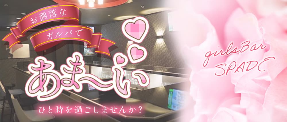 girlsBar SPADE（スペード）