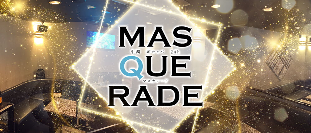 MASQUERADE(マスカレード)