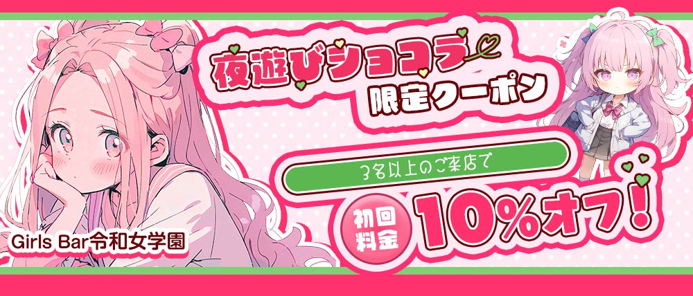 令和女学園1（レイワジョガクエン）