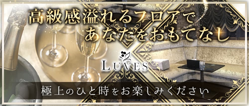 LUVES(ルヴェス) (錦キャバクラ) - メイン画像