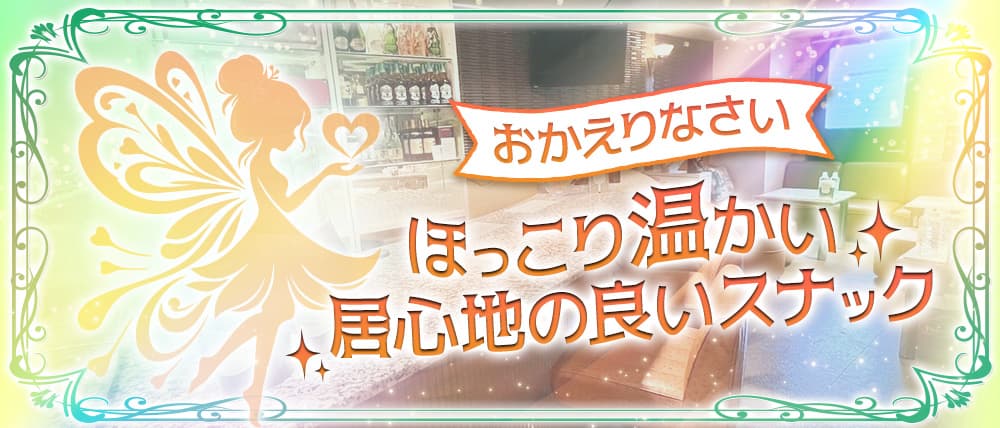 FAIRY TALE(フェアリーテール)の外観