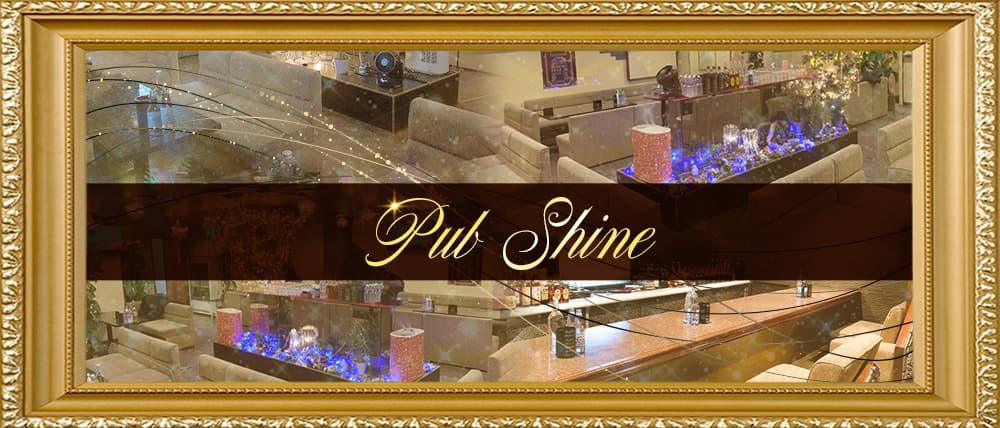 PUB Shine(シャイン)