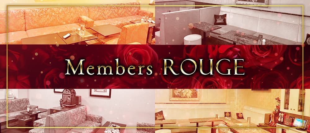 Members　ROUGE（メンバーズ ルージュ）