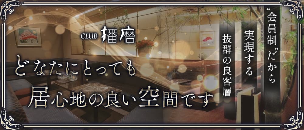 【会員制】CLUB播磨（ハリマ）