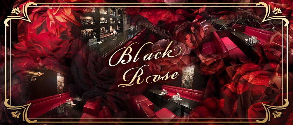 ブラックローズの外観