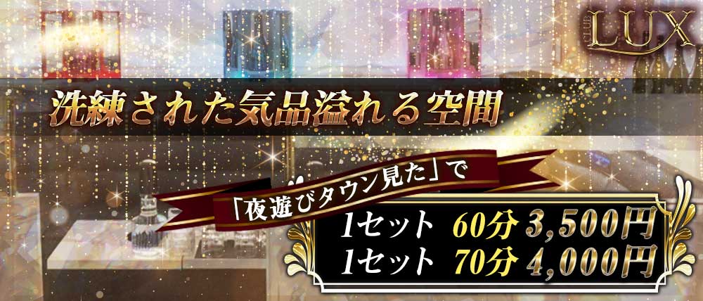 CLUB LUX(ラックス)