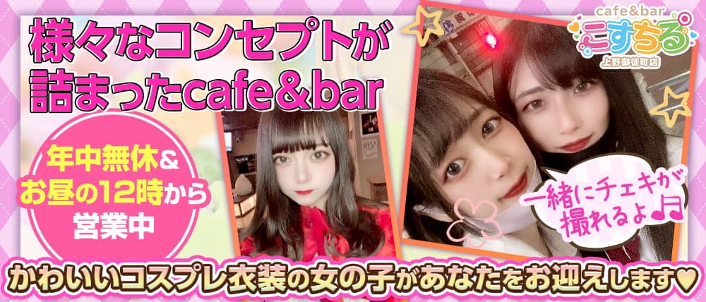 cafe&bar こすちる