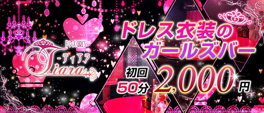 ドレスGIRL'S BAR ティアラ