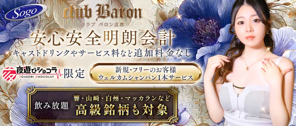 club Baron広島（バロン）