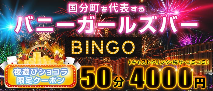 ガールズバーBINGO(ビンゴ) (国分町ガールズバー) - メイン画像