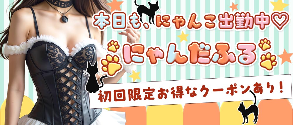 コンカフェ にゃんだふるの外観