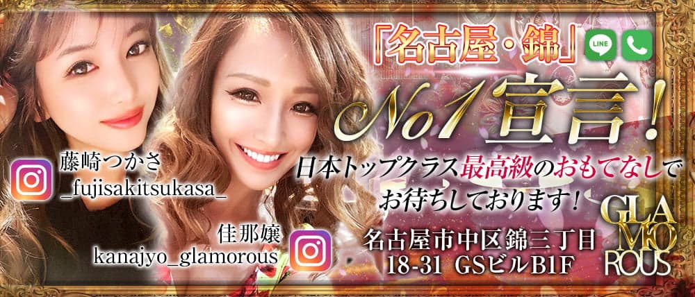 【名古屋・錦】GLAMOROUS(グラマラス)