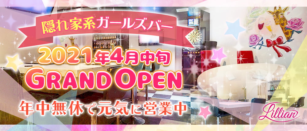 Girl's Bar Lillian(リリアン)