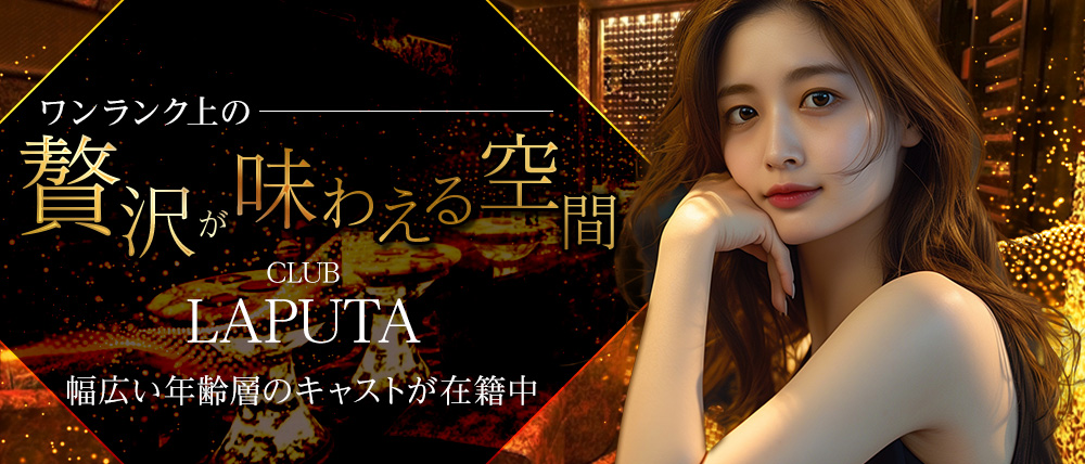 CLUB LAPUTA（ラピュタ）
