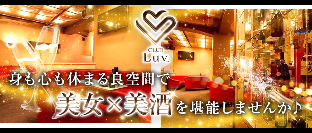 LUV(ラヴ)の外観