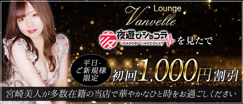 Lounge Vanvelle(ヴァンヴェール)