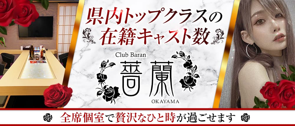 Club薔蘭岡山