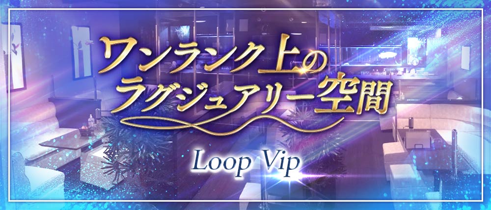 Loop Vip（ループ ブイアイピー）の外観