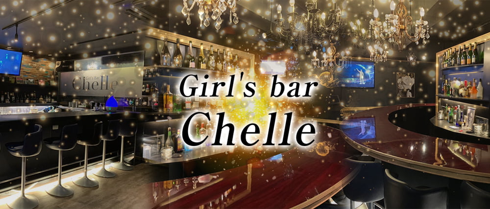 Girl's bar Chelle(シェル)