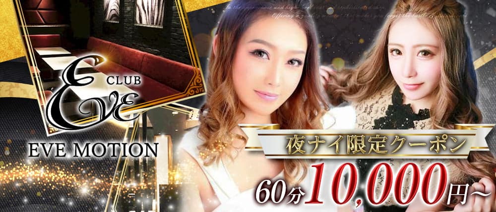 CLUB EVE MOTION(エヴァモーション)北新地