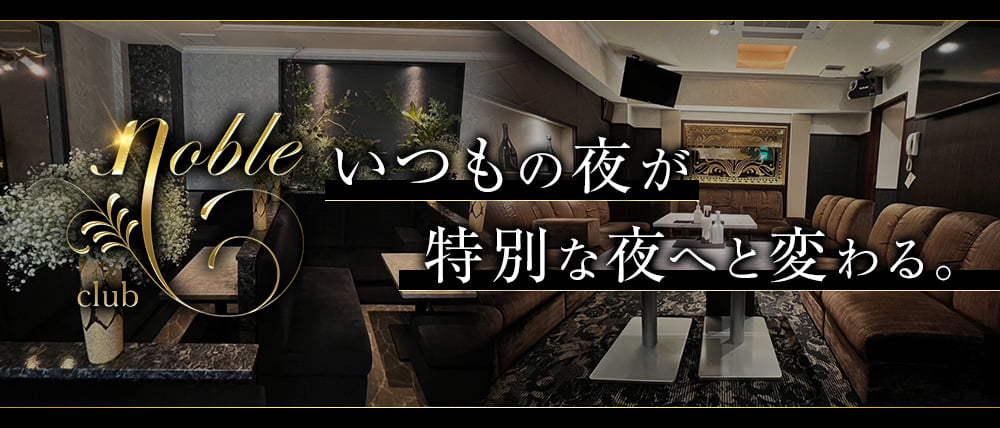Noble(ノーブル)の外観