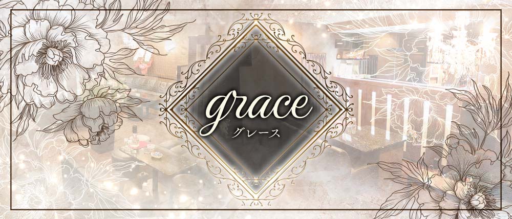 grace（グレース）の外観